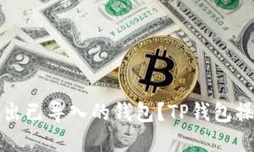 如何退出已导入的钱包？TP钱包操作详解