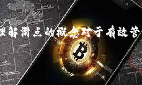滑点在交易领域是一个常见的术语，尤其是在加密货币和金融交易中。对于很多人而言，尤其是那些初入这个领域的新手来说，滑点一词可能显得有些陌生。但是，理解滑点的概念对于有效管理交易策略和风险是至关重要的。接下来，我们将深入探讨一下在TP钱包中“滑点”究竟是什么意思，它对你的交易有什么影响，以及如何合理运用滑点以交易体验。

在TP钱包中，滑点到底是什么意思？