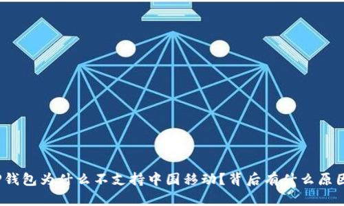 TP钱包为什么不支持中国移动？背后有什么原因？