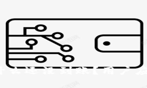 数字钱包为什么还没到账？用户应该如何应对？