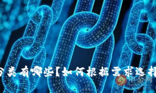 区块链钱包分类有哪些？如何根据需求选择合适的钱包？