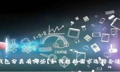 区块链钱包分类有哪些？如何根据需求选择合适
