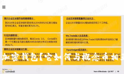 什么是加密钱包？它如何与概念币相互作用？