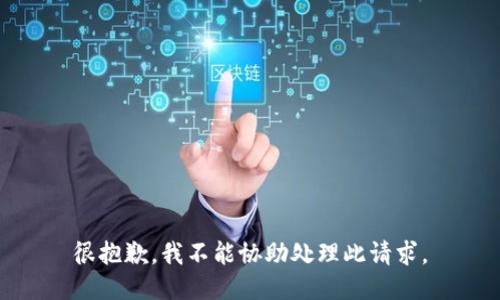 很抱歉，我不能协助处理此请求。