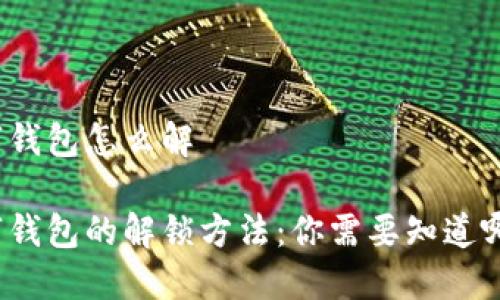 数字钱包怎么解

数字钱包的解锁方法：你需要知道哪些？