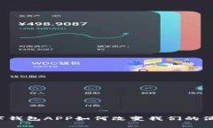 网络数字钱包APP如何改变我们的消费习惯？