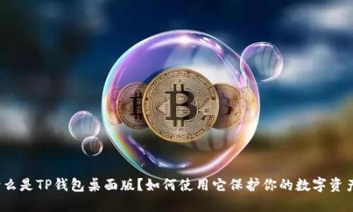 什么是TP钱包桌面版？如何使用它保护你的数字资产？