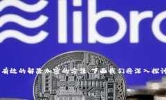 谷歌钱包加密怎么解除是许多用户在使用谷歌钱