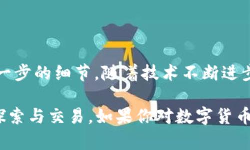 t p钱包怎么把币兑换是一个许多数字货币新手或用户都在寻求解答的问题。随着数字货币的普及，越来越多的人开始使用电子钱包来存储和交易他们的代币，但对如何操作这些交易仍然感到困惑。接下来，我们就来详细聊聊在t p钱包中如何进行币的兑换。

t p钱包是什么？

t p钱包是一种数字货币钱包，用户可以在其中存储、发送和接收各种加密货币。与传统银行账户相比，数字钱包为用户提供了更大的自由度和控制权。您可以随时随地通过智能手机或电脑管理您的资产。与其他钱包相比，t p钱包的用户界面通常比较友好，适合新手使用。

了解数字货币兑换

在进入具体的操作之前，我们需要了解一些关于数字货币兑换的基础知识。数字货币兑换可以理解为将一种加密货币转换为另一种。换句话说，您可以把比特币兑换成以太坊，也可以把Litecoin兑换成Ripple。换汇的原因有很多种，比如为了投资、消费，或只是想体验不同的数字货币。

使用t p钱包进行币兑换的步骤

接下来，我们就来看看在t p钱包中具体是如何进行币兑换操作的。虽然每个电子钱包的界面可能略有不同，但一般流程都是相似的。

第一步：登录你的t p钱包账户

在开始兑换之前，您需要确保已经下载并安装了t p钱包，并且已经创建了账户。输入您的账号和密码，登录钱包。

如果您还没有账户，可以在钱包的官网上进行注册，通常只需要提供电子邮件地址和设置密码。

第二步：找到兑换功能

一旦您登录成功，界面上会显示您的钱包余额和已存的各种数字货币。在这个界面上，您通常会找到“兑换”或“交易”的选项。点击这个选项，系统将带您进入兑换页面。

在这一页面，您会看到可用的货币类型，和您当前钱包中的余额。

第三步：选择要兑换的币种

在兑换页面，您会被要求选择您希望兑换的货币类型。一般来说，您需要指定两种货币：一种是您当前持有的币，另一种是您希望获得的币。例如，如果您想将比特币兑换成以太坊，就选择比特币作为出售币种，以太坊作为购买币种。

第四步：输入兑换金额

接下来，您需要输入您想要兑换的金额。这个步骤需要您稍微观察一下当前的汇率，因为根据市场行情，兑换的数量可能会有所不同。t p钱包通常会显示出各币种之间的实时汇率，以便您进行参考。

同时，要注意兑换过程中可能会收取手续费。大多数电子钱包在兑换过程中都会有微小的手续费，这一点在确认之前最好先查看清楚。

第五步：确认交易

在您输入完金额后，确保各项信息无误，特别是交易双方的币种和数量。如果您觉得一切都没有问题，就可以点击“确认”或者“兑换”按钮。系统会弹出确认信息，提醒您即将完成交易。

在这个流程中，有些钱包可能会要求您进行身份验证，比如输入验证码或通过手机验证等。这是为了保护您的账户安全。

第六步：完成交易

确认交易后，您的钱包会开始处理此笔兑换。在这一过程中，您可能会看到交易进度条。完成后，您会收到一条交易成功的通知。此时，您的t p钱包中应该会相应地更新余额。

注意事项

尽管在t p钱包中进行币兑换的流程相对简单，但依然有一些注意事项需要关注。首先，选择合适的兑换时间。加密货币市场波动较大，选择在价格较优惠的时候进行兑换，可以节省不必要的损失。

其次，关注交易手续费。虽然t p钱包的手续费通常较低，但在进行大额交易时，小的手续费也会加起来。因此在兑换之前，建议您仔细查看每种交易的手续费，以及各币种的即时汇率。

最后，保护您的账户安全。在进行任何数字资产操作时，请务必使用强密码，启用两步验证等措施，防止黑客攻击。

总结

希望通过本文，您对t p钱包怎么把币兑换有了更深入的理解。从登录到最终确认交易，整个过程并不复杂，但依然需要注意每一步的细节。随着技术不断进步，我们有理由相信未来的数字货币交易会变得更加便捷和安全。

无论你是资深玩家还是刚刚接触数字货币的新手，相信掌握了这些基本的兑换技巧后，你将更有信心地在数字货币的海洋中探索与交易。如果你对数字货币还存在疑问，随时可以回来查阅这些内容，帮助自己更好地参与这个充满机会的世界。