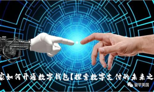 商家如何开通数字钱包？探索数字支付的未来之路！