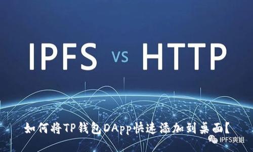 如何将TP钱包DApp快速添加到桌面？