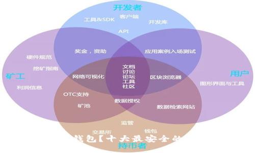 : 什么是冷钱包？十大最安全的冷钱包推荐