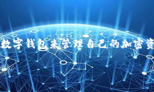 交易所的币如何转到TP钱包？这是一个备受关注的问题，涉及到数字货币交易的方方面面。随着数字资产的不断普及，越来越多的人开始尝试使用各种数字钱包来管理自己的加密资产，而TP钱包正是一个相对常用的选择之一。本文将详细介绍如何将你在交易所中获得的币转移到TP钱包，以及一些你可能会遇到的问题和解决方案。

如何将交易所的币安全转移至TP钱包？