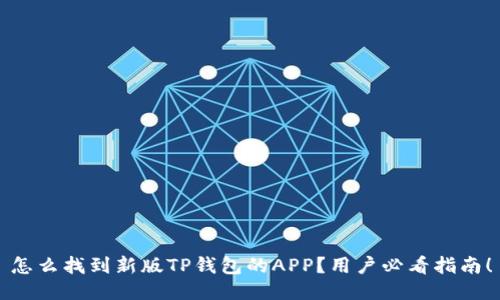 怎么找到新版TP钱包的APP？用户必看指南！