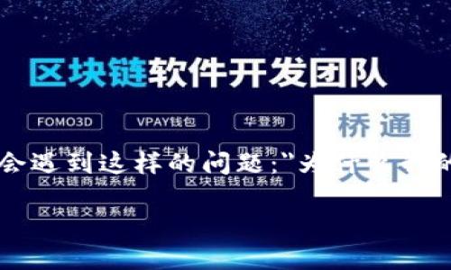 TP钱包是一款日益增长的人气数字资产管理工具，深受广大用户的青睐。它不仅支持多种数字货币的存储和交易，而且界面友好、功能全面。然而，有时用户会遇到这样的问题：
