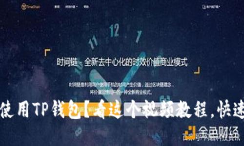  如何使用TP钱包？看这个视频教程，快速上手！