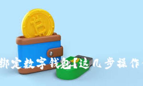 如何在美团上绑定数字钱包？这几步操作你都掌握了吗？