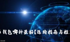 数字币钱包哪种最好？选购指南与推荐解析