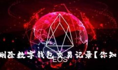 如何删除数字钱包交易记录？你知道吗？