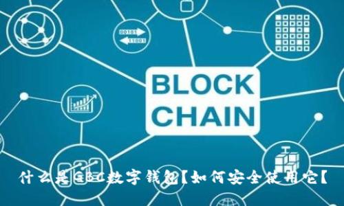 什么是GBC数字钱包？如何安全使用它？