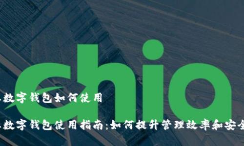 企业数字钱包如何使用

企业数字钱包使用指南：如何提升管理效率和安全性？