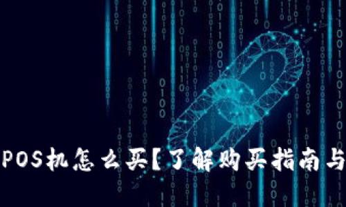 数字钱包POS机怎么买？了解购买指南与挑选技巧