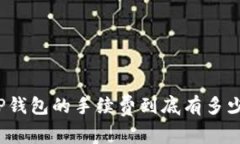 TP钱包的手续费到底有多少？