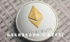 如何选择最适合你的 TS 数字钱包？
