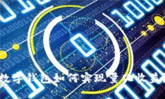 数字钱包如何实现量化收益？