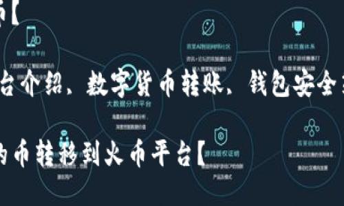 怎么把TP钱包的币移到火币？

tTP钱包使用指南, 火币平台介绍, 数字货币转账, 钱包安全策略, 加密货币交易教程/t

如何安全高效地将TP钱包的币转移到火币平台？
