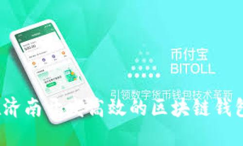 如何在济南开发高效的区块链钱包网站？