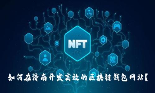 如何在济南开发高效的区块链钱包网站？