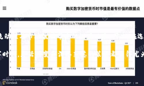 存入数字钱包有利息吗这个问题可能是许多人在考虑数字金融时提出的。在这个日益数字化的时代，我们有越来越多的选择来管理我们的资金。其中，数字钱包作为一种便捷的支付工具，受到了越来越多消费者的青睐。但是，数字钱包到底能否为我们的存款带来利息呢？这不仅关乎我们的资金安全，也影响着我们的收益。下面，我们将深入探讨这一主题，并引发一些有趣的思考。

jiaotong
存入数字钱包有利息吗, 数字钱包, 利息, 数字货币, 个人理财
/jiaotong

数字钱包的基本概念

首先，让我们来简单了解一下什么是数字钱包。数字钱包是一种以电子方式存储资金和处理交易的工具，可以让用户通过智能手机或电脑进行支付和转账。不过，数字钱包的功能远不止于此。它们通常也可以存储用户的信用卡信息、二维码、优惠券等，提供丰富的支付体验。

数字钱包的利息机制

那么，存入数字钱包是否有利息呢？实际上，这个问题没有简单的答案。因为数字钱包的类型多种多样，且其背后的金融机构也各不相同。一些数字钱包，如PayPal、Square Cash等，传统上并不提供存款利息。用户在这些平台上存放资金，实际上只是将其视为一种支付工具。

然而，越来越多的数字钱包开始引入存款利息的概念。例如，一些加密货币钱包会根据用户存入的数字货币数量和持有时间来计算利息。用户的存款越多，持有时间越久，他们所能获得的利息也就越高。这种利息通常以数字货币的形式支付，用户可以随时提取或者再进行投资。

选择合适的数字钱包

当我们在寻找可以为存款提供利息的数字钱包时，有几个关键因素需要考虑。首先是安全性。在选择数字钱包时，一定要确保它们具备良好的安全措施，如双重认证、数据加密等，以防止用户的资金被盗或丢失。

其次是利息率。不同的数字钱包对利息的计算方式各不相同。有些平台可能会提供相对较低的利息，而有些则会提供较高的回报。在决定使用某个钱包之前，最好详细了解他们的利息政策，并进行横向比较。

传统银行与数字钱包的对比

把数字钱包和传统银行进行比较，有助于我们更好地理解它们的优缺点。传统银行通常提供相对稳健的利率，用户能够享受到较为稳定的收益。但相对而言，使用银行账户进行交易的手续、时间和费用可能更高。

而数字钱包则取消了很多繁琐的程序，以便捷的交易体验赢得了消费者的青睐。然而，银行的利息通常会比数字钱包低，用户需要在便利性和收益之间权衡取舍。

预测数字钱包的未来发展

随着越来越多的人开始使用数字钱包，金融科技领域也在迅速发展。我们可能会看到更多的数字钱包开始引入具有竞争力的利息政策，以吸引用户存入更多的资金。在这个过程中，安全性仍然是一个非常重要的考虑因素。用户的信任度直接影响着数字钱包的普及程度。

此外，加密货币市场的波动也为数字钱包的利息政策带来了影响。比特币等加密货币的价格起伏非常大，用户的资金在这些钱包中存放风险相对较高。在这样的市场环境下，很多人可能会选择不将资金存放在数字钱包中，而是选择其他投资方式。

结论：理性选择，谨慎投资

总而言之，存入数字钱包是否有利息的问题要考虑多个因素。虽然一些数字钱包开始提供利息，给用户的资金增值提供了机会，但我们也不能忽视数字钱包在安全性、流动性及市场波动带来的潜在风险。因此，在选择数字钱包时，这些因素都需要被充分考虑到。

同时，用户的投资选择应当是多样化的，而不仅仅局限于数字钱包。理性规划个人资产配置，才能有效避免潜在风险，实现财富的稳步增长。毕竟，在这个快速变化的数字时代，灵活应变和深思熟虑的策略都显得尤为重要。

希望这篇文章能帮助你解答关于数字钱包利息的问题，并为你的个人理财计划提供一些有价值的建议。