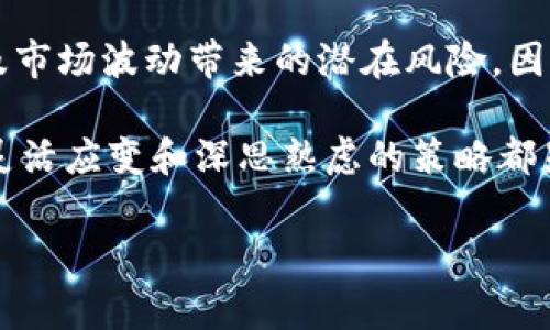 存入数字钱包有利息吗这个问题可能是许多人在考虑数字金融时提出的。在这个日益数字化的时代，我们有越来越多的选择来管理我们的资金。其中，数字钱包作为一种便捷的支付工具，受到了越来越多消费者的青睐。但是，数字钱包到底能否为我们的存款带来利息呢？这不仅关乎我们的资金安全，也影响着我们的收益。下面，我们将深入探讨这一主题，并引发一些有趣的思考。

jiaotong
存入数字钱包有利息吗, 数字钱包, 利息, 数字货币, 个人理财
/jiaotong

数字钱包的基本概念

首先，让我们来简单了解一下什么是数字钱包。数字钱包是一种以电子方式存储资金和处理交易的工具，可以让用户通过智能手机或电脑进行支付和转账。不过，数字钱包的功能远不止于此。它们通常也可以存储用户的信用卡信息、二维码、优惠券等，提供丰富的支付体验。

数字钱包的利息机制

那么，存入数字钱包是否有利息呢？实际上，这个问题没有简单的答案。因为数字钱包的类型多种多样，且其背后的金融机构也各不相同。一些数字钱包，如PayPal、Square Cash等，传统上并不提供存款利息。用户在这些平台上存放资金，实际上只是将其视为一种支付工具。

然而，越来越多的数字钱包开始引入存款利息的概念。例如，一些加密货币钱包会根据用户存入的数字货币数量和持有时间来计算利息。用户的存款越多，持有时间越久，他们所能获得的利息也就越高。这种利息通常以数字货币的形式支付，用户可以随时提取或者再进行投资。

选择合适的数字钱包

当我们在寻找可以为存款提供利息的数字钱包时，有几个关键因素需要考虑。首先是安全性。在选择数字钱包时，一定要确保它们具备良好的安全措施，如双重认证、数据加密等，以防止用户的资金被盗或丢失。

其次是利息率。不同的数字钱包对利息的计算方式各不相同。有些平台可能会提供相对较低的利息，而有些则会提供较高的回报。在决定使用某个钱包之前，最好详细了解他们的利息政策，并进行横向比较。

传统银行与数字钱包的对比

把数字钱包和传统银行进行比较，有助于我们更好地理解它们的优缺点。传统银行通常提供相对稳健的利率，用户能够享受到较为稳定的收益。但相对而言，使用银行账户进行交易的手续、时间和费用可能更高。

而数字钱包则取消了很多繁琐的程序，以便捷的交易体验赢得了消费者的青睐。然而，银行的利息通常会比数字钱包低，用户需要在便利性和收益之间权衡取舍。

预测数字钱包的未来发展

随着越来越多的人开始使用数字钱包，金融科技领域也在迅速发展。我们可能会看到更多的数字钱包开始引入具有竞争力的利息政策，以吸引用户存入更多的资金。在这个过程中，安全性仍然是一个非常重要的考虑因素。用户的信任度直接影响着数字钱包的普及程度。

此外，加密货币市场的波动也为数字钱包的利息政策带来了影响。比特币等加密货币的价格起伏非常大，用户的资金在这些钱包中存放风险相对较高。在这样的市场环境下，很多人可能会选择不将资金存放在数字钱包中，而是选择其他投资方式。

结论：理性选择，谨慎投资

总而言之，存入数字钱包是否有利息的问题要考虑多个因素。虽然一些数字钱包开始提供利息，给用户的资金增值提供了机会，但我们也不能忽视数字钱包在安全性、流动性及市场波动带来的潜在风险。因此，在选择数字钱包时，这些因素都需要被充分考虑到。

同时，用户的投资选择应当是多样化的，而不仅仅局限于数字钱包。理性规划个人资产配置，才能有效避免潜在风险，实现财富的稳步增长。毕竟，在这个快速变化的数字时代，灵活应变和深思熟虑的策略都显得尤为重要。

希望这篇文章能帮助你解答关于数字钱包利息的问题，并为你的个人理财计划提供一些有价值的建议。
