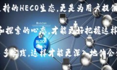 思考t p钱包支持HECO吗？它能为用户带来怎样的便