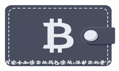 : 如何安全加密你的钱包密码，保护你的资产安全？