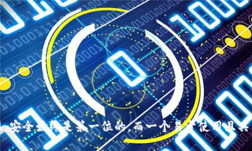   为什么选择加密货币钱包？它能为你的数字资产提供哪些保护？ / 

 guanjianci 加密货币钱包, 数字资产保护, 比特币钱包, 加密钱包推荐, 安全性 /guanjianci 

引言：加密货币钱包的重要性
近年来，随着加密货币的快速发展，越来越多的人开始意识到它们的重要性。在这个充满变革的数字时代，拥有一个可靠的加密货币钱包至关重要。这不仅是你安全存放资产的地方，更是你与其他用户进行交易的桥梁。无论你是刚入门的投资者，还是已经在这一领域沉浸多年的老手，一个合适的钱包都可能在关键时刻救你于水火。

加密货币钱包的种类
在深入探讨推荐的具体钱包之前，我们需要了解一下市场上常见的各种钱包类型。通常，加密货币钱包可以分为三大类：热钱包、冷钱包和硬件钱包。
热钱包是在线钱包，用户可以通过互联网随时访问。虽然热钱包在便利性上有着明显的优势，但由于连接网络，也意味着它们面临着更高的被攻击风险。
冷钱包则是离线钱包，它们将用户的私钥保存在不连接互联网的设备上，从而提高安全性。冷钱包非常适合长期存储大额资产，但却牺牲了方便性。
最后，硬件钱包是市场上最安全的选择之一，它们将私钥存储在专门的设备中。虽然初期投入较高，但对于希望高效保护资产的用户来说，绝对值得。

为何推荐优秀的加密货币钱包？
那么，究竟选择一个好的加密货币钱包有什么理由呢？这里有几个重点：
ul
li安全性：无论你的资产价值如何，安全性都是选择钱包时的首要考虑。一个好的钱包必须具备强大的加密技术和防护措施，以确保你的资产不被盗取。/li
li易用性：用户体验同样重要。一个**难用**的钱包可能让你在需要时感到沮丧，因此选择一个界面友好、简单易上手的工具尤为重要。/li
li多币种支持：如果你涉及多种加密资产，选择一个支持多币种的钱包能够为你节省时间和精力。/li
li社区和技术支持：强大的社区支持和技术客服可以帮助你在使用过程中遇到问题时提供有效解决方案。/li
li功能丰富：一些钱包附带的高级功能（如代币交换、智能合约等）会为你的投资决策带来更多可能性。/li
/ul

推荐的加密货币钱包
接下来，让我们来看看一些得到用户广泛认可的加密货币钱包推荐。这些钱包可以在安全性、易用性等多个维度满足用户的需求。

1. Coinbase Wallet
作为一家知名的数字货币交易所，Coinbase还提供了一个出色的钱包服务。它支持多种加密货币，并具备良好的用户界面和强大的安全性。此外，Coinbase Wallet还允许用户直接与去中心化应用（DApps）互动，带来额外的便利性。

2. Ledger Nano X
如果你关注安全性，Ledger Nano X绝对值得考虑。作为一款硬件钱包，它将你的私钥保存在加密芯片中，极大增强了安全性。同时，Ledger还支持多种资产，且操作设置简单易行，适合新手和老手使用。

3. Trust Wallet
这是由Binance官方推出的一款 b多币种钱包，用户可以里面存储各种不同类型的加密资产。Trust Wallet的界面简洁，功能丰富，并且支持与去中心化交易所的无缝对接。对于想要尝试DeFi产品的用户来说，这是一个很好的选择。

4. Exodus Wallet
Exodus是一款结合了易用性和丰富功能的钱包。它的界面美观，用户可轻松进行资产管理。Exodus也支持多种加密货币，并提供内置的兑换功能，方便的让你在不同币种之间转化。

5. Electrum Wallet
如果你是比特币的忠实用户，Electrum是一个很好的钱包选择。它以速度和轻量化著称，安装迅速，且支持许多比特币特性，比如冷存储和分层生成钱包地址。但需要注意的是，它目前只支持比特币，不适合多币种投资者。

如何挑选适合自己的加密货币钱包？
选择合适的钱包并不意味着简单地选择市场上“大热门”的产品，而是基于自身需求的深思熟虑。以下几点可以帮助你做出明智的选择：
ul
li评估你的需求：首先考虑你主要投资的加密货币类型，以及它们的存储需求。/li
li了解你的技术水平：如果你对技术不是很擅长，选择一个界面友好的钱包会更加合适。/li
li预算考虑：如果预算有限，冷钱包等高价产品可能不太适合你，可以关注热钱包。/li
li注意社区反馈：在选择前查看其他用户的评价和反馈，可以帮助你了解钱包的实际表现。/li
li定期检查钱包安全性：安全性是永恒的话题，不同钱包的安全策略可能会随着时间变化，因此定期关注其更新非常重要。/li
/ul

总结
选择一个适合自己的加密货币钱包是确保自己数字资产安全的第一步。无论你是新手还是老手，了解各种钱包的优劣，以及怎样根据自己的需求挑选，都是十分重要的。记住，安全始终是第一位的，而一个易于使用且具有多功能的钱包将为你提供更大的便利。在这个充满挑战的市场中，谨慎总是明智的选择。希望这些建议能帮助你找到最适合你的加密货币钱包，让你的投资之路更加顺畅。
