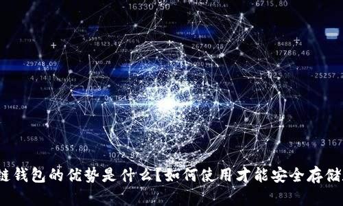 微信区块链钱包的优势是什么？如何使用才能安全存储数字资产？