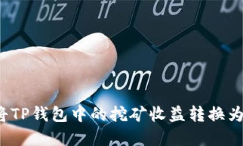 如何将TP钱包中的挖矿收益转换为现金？