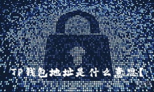 TP钱包地址是什么意思？