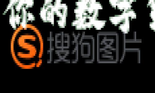 如何快速查询你的数字货币钱包号码？