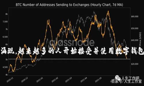 聚龙股份手机数字钱包是近年来互联网金融快速发展的一个重要组成部分。随着智能手机的普及和智能支付方式的不断涌现，越来越多的人开始接受并使用数字钱包这一便捷的支付工具。那么，究竟什么是数字钱包？它又能为我们的生活带来哪些改变？接下来，我们将深入探讨这些问题。

聚龙股份手机数字钱包：如何改变我们的支付方式？