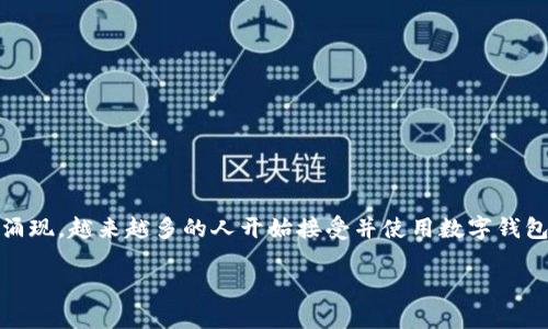 聚龙股份手机数字钱包是近年来互联网金融快速发展的一个重要组成部分。随着智能手机的普及和智能支付方式的不断涌现，越来越多的人开始接受并使用数字钱包这一便捷的支付工具。那么，究竟什么是数字钱包？它又能为我们的生活带来哪些改变？接下来，我们将深入探讨这些问题。

聚龙股份手机数字钱包：如何改变我们的支付方式？