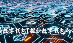 哪款手机有数字钱包？探秘数字钱包的功能与应