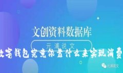 数字钱包究竟依靠什么来实现消费？