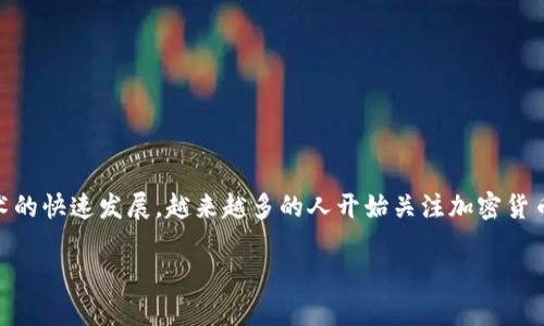 t p钱包是否能用相同的收款地址在各个链上？这真是一个值得思考的问题。随着区块链技术的快速发展，越来越多的人开始关注加密货币的使用和交易，而钱包的使用就显得尤为重要。那么，今天我们就来深入探讨一下这个话题。

t p钱包——不同链上收款地址可以一样吗？