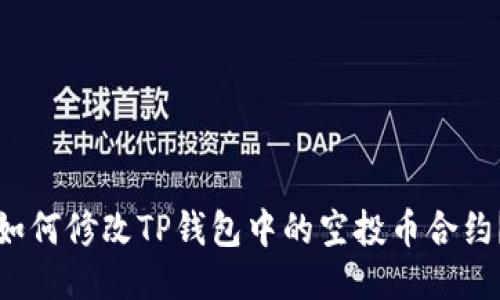 如何修改TP钱包中的空投币合约？