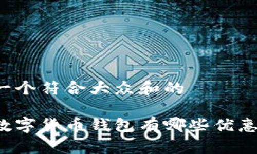 思考一个符合大众和的

工行数字货币钱包有哪些优惠活动？