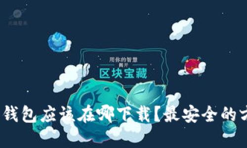 : 加密货币钱包应该在哪下载？最安全的方法是什么？
