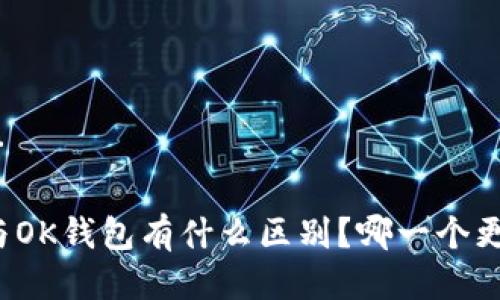 思考中…

TP钱包与OK钱包有什么区别？哪一个更适合你？